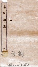 韦江州集  卷1-4（ PDF版）