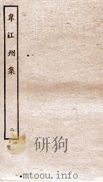 韦江州集  卷5-10     PDF电子版封面     