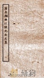 唐丞相曲江张先生文集  卷1-5     PDF电子版封面     