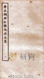 唐丞相曲江张先生文集  卷6-11     PDF电子版封面     