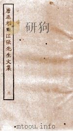 唐丞相曲江张先生文集  卷12-16（ PDF版）