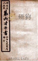 第六才子书  卷6     PDF电子版封面    （元）王宝甫撰 