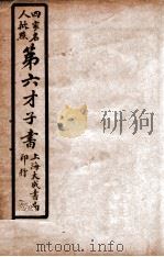 第六才子书  卷8     PDF电子版封面    （元）王宝甫撰 