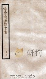 小仓山房诗文集  卷31-35     PDF电子版封面    （清）袁枚撰 