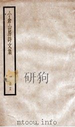 小仓山房诗文集  卷1-8（ PDF版）