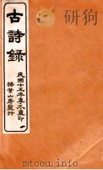 古诗录  卷1-3   1926  PDF电子版封面    （清）张琦撰 
