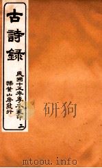 古诗录  卷4-6   1926  PDF电子版封面    （清）张琦撰 