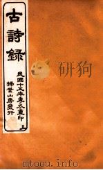 古诗录  卷7-9   1926  PDF电子版封面    （清）张琦撰 