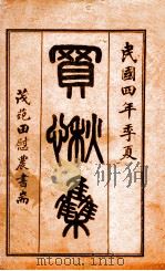 贝愁集  上   1915  PDF电子版封面    （清）钱尚濠辑 