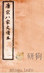 唐宋八家文读本  卷1-3   1911  PDF电子版封面    （清）沈德潜 