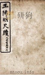 王阳鹏尺读  1   1925  PDF电子版封面    文明书局编辑 