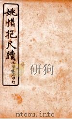 王阳鹏尺读  2   1925  PDF电子版封面    文明书局编辑 