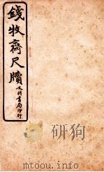 王阳鹏尺读  4   1925  PDF电子版封面    文明书局编辑 