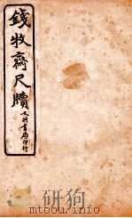 王阳鹏尺读  5   1925  PDF电子版封面    文明书局编辑 