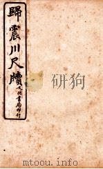 王阳鹏尺读  6   1925  PDF电子版封面    文明书局编辑 