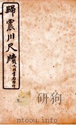 王阳鹏尺读  7   1925  PDF电子版封面    文明书局编辑 