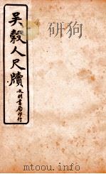 王阳鹏尺读  9   1925  PDF电子版封面    文明书局编辑 