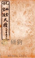 王阳鹏尺读  10   1925  PDF电子版封面    文明书局编辑 