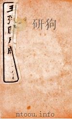 王阳鹏尺读  11   1925  PDF电子版封面    文明书局编辑 