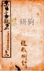 古文观止  卷3-4     PDF电子版封面    （清）吴楚材 