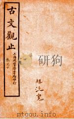 古文观止  卷9-10     PDF电子版封面    （清）吴楚材 