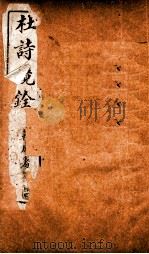 杜诗景铨  卷5-7（ PDF版）