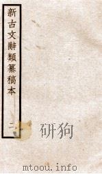 新古文辞类纂稿本  卷3-4     PDF电子版封面    蒋瑞藻 