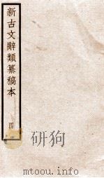新古文辞类纂稿本  卷7-8（ PDF版）