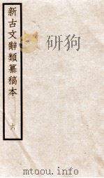 新古文辞类纂稿本  卷12-14（ PDF版）