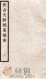 新古文辞类纂稿本  卷17（ PDF版）