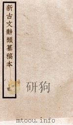 新古文辞类纂稿本  卷18-19（ PDF版）