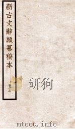 新古文辞类纂稿本  卷29-31（ PDF版）