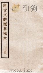 新古文辞类纂稿本  卷34-36（ PDF版）