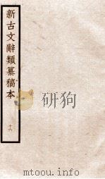 新古文辞类纂稿本  卷37-39（ PDF版）