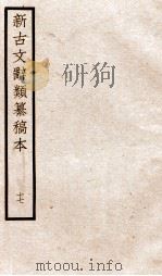 新古文辞类纂稿本  卷40-42（ PDF版）