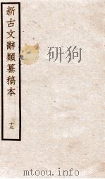 新古文辞类纂稿本  卷46-47（ PDF版）