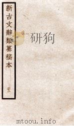 新古文辞类纂稿本  卷53-55（ PDF版）