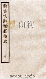 新古文辞类纂稿本  卷56-57（ PDF版）
