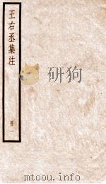王右丞集注  卷1-5     PDF电子版封面    （唐）王维撰 