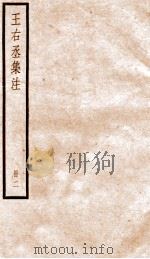 王右丞集注  卷6-13（ PDF版）