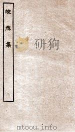 皎然集  卷6-10     PDF电子版封面    上海商务辑 