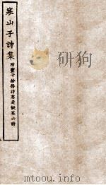 寒山子诗集     PDF电子版封面    上海商务辑 