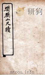樊樊山尺牍   1927  PDF电子版封面    文明书局编辑 