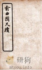 俞曲园尺牍   1927  PDF电子版封面    文明书局编辑 