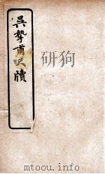 吴挚甫尺牍   1927  PDF电子版封面    文明书局编辑 