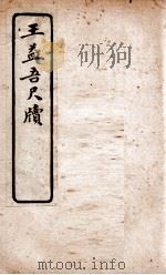 王益吾尺牍   1927  PDF电子版封面    文明书局编辑 
