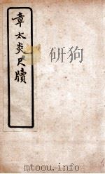 章太炎尺牍   1927  PDF电子版封面    文明书局编辑 