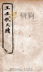 王壬秋尺牍   1927  PDF电子版封面    文明书局编辑 
