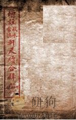 轩尺犊合辞  卷1-2   1927  PDF电子版封面    文明书局编辑 