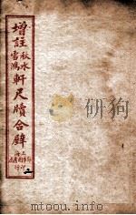 轩尺犊合辞  卷3-4   1927  PDF电子版封面    文明书局编辑 